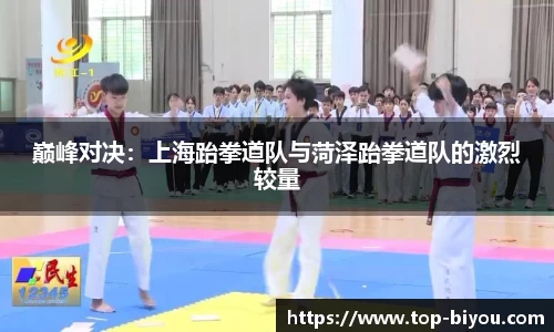 巅峰对决:上海跆拳道队与菏泽跆拳道队的激烈较量