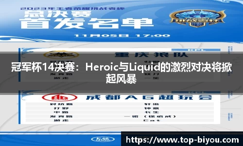 冠军杯14决赛:Heroic与Liquid的激烈对决将掀起风暴