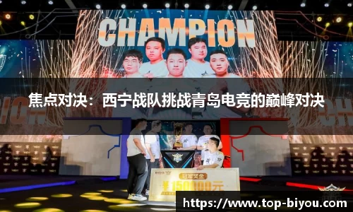 焦点对决:西宁战队挑战青岛电竞的巅峰对决