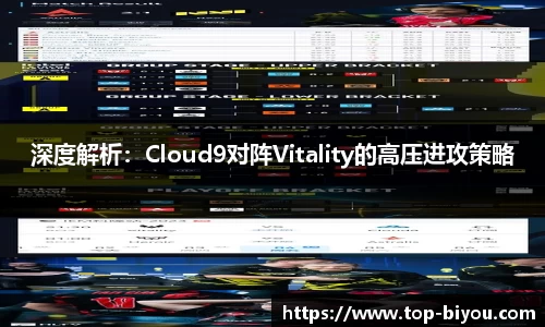深度解析:Cloud9对阵Vitality的高压进攻策略