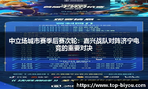 中立场城市赛季后赛次轮:嘉兴战队对阵济宁电竞的重要对决