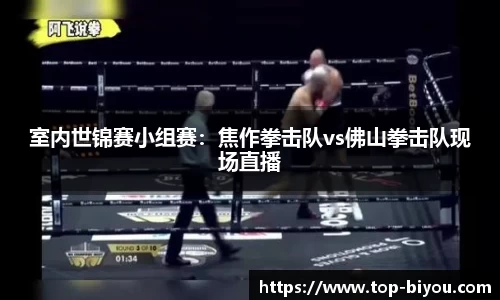 室内世锦赛小组赛:焦作拳击队vs佛山拳击队现场直播