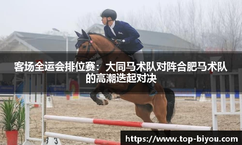 客场全运会排位赛:大同马术队对阵合肥马术队的高潮迭起对决