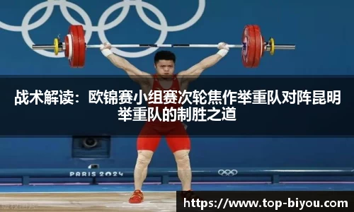 战术解读:欧锦赛小组赛次轮焦作举重队对阵昆明举重队的制胜之道