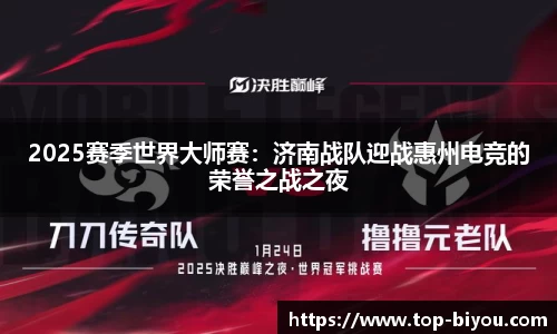 2025赛季世界大师赛:济南战队迎战惠州电竞的荣誉之战之夜