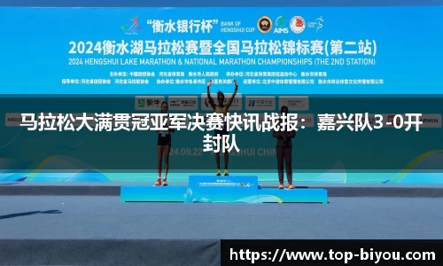 马拉松大满贯冠亚军决赛快讯战报:嘉兴队3-0开封队