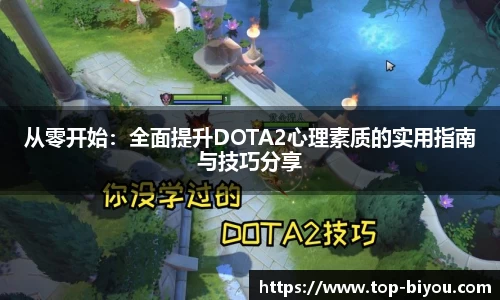 从零开始:全面提升DOTA2心理素质的实用指南与技巧分享