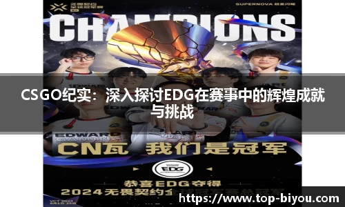 CSGO纪实:深入探讨EDG在赛事中的辉煌成就与挑战