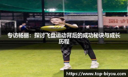 专访杨丽:探讨飞盘运动背后的成功秘诀与成长历程