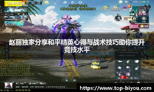 赵丽独家分享和平精英心得与战术技巧助你提升竞技水平