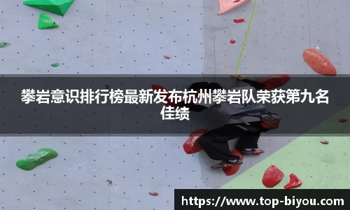 攀岩意识排行榜最新发布杭州攀岩队荣获第九名佳绩