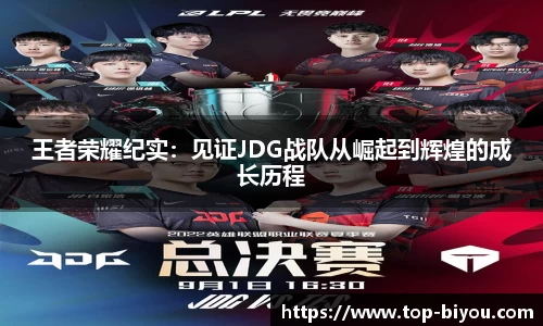 王者荣耀纪实:见证JDG战队从崛起到辉煌的成长历程