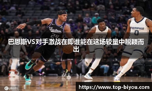 巴恩斯VS对手激战在即谁能在这场较量中脱颖而出