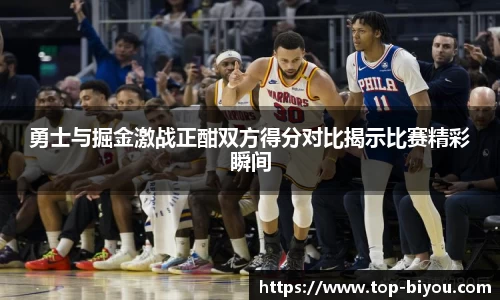 勇士与掘金激战正酣双方得分对比揭示比赛精彩瞬间
