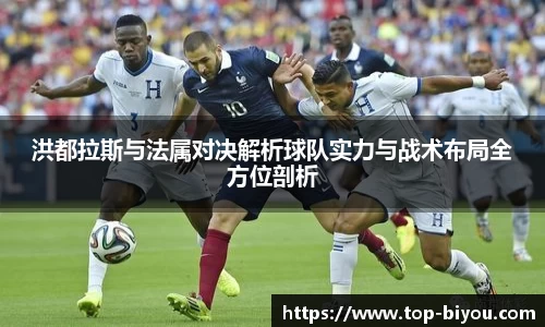 洪都拉斯与法属对决解析球队实力与战术布局全方位剖析