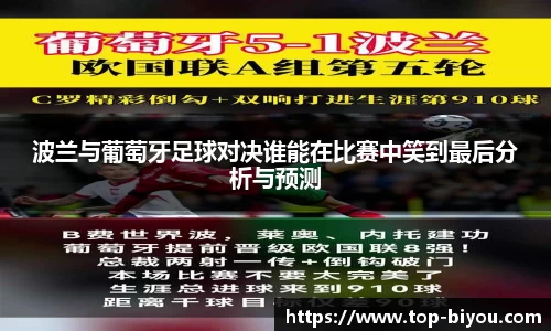 波兰与葡萄牙足球对决谁能在比赛中笑到最后分析与预测