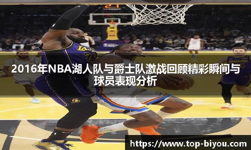 2016年NBA湖人队与爵士队激战回顾精彩瞬间与球员表现分析